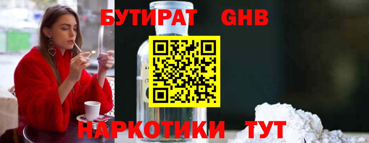 Бутират BDO Минеральные Воды